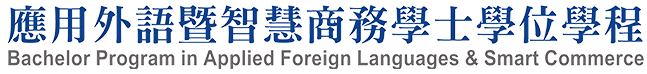 中華大學應用外語暨智慧商務學士學位學程